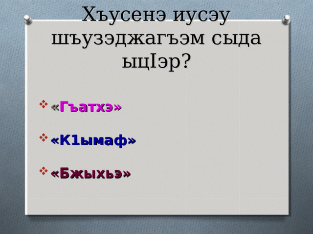 Хъусенэ сыд фэдэ л I ыгъа зэрихьагъэр? Пыимэ язаорэ ыпсэ ыгъэт I ылъыгъ  Усэхэр дэтэу тхылъ къыдигъэк I ыгъ.  К I элэегъэджэ ц I эры I о хъугъэ 