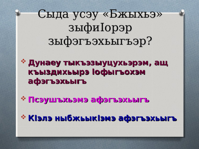 Хъусенэ иусэу шъузэджагъэм сыда ыц I эр? « Гъатхэ»  «К1ымаф»  «Бжыхьэ» 