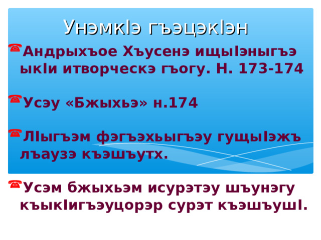 Сыда усэу «Бжыхьэ» зыфи I орэр зыфэгъэхьыгъэр? Дунаеу тыкъэзыуцухьэрэм,  ащ къыздихьырэ I офыгъохэм афэгъэхьыгъ  Псэушъхьэмэ афэгъэхьыгъ  К I элэ ныбжьык I эмэ афэгъэхьыгъ 