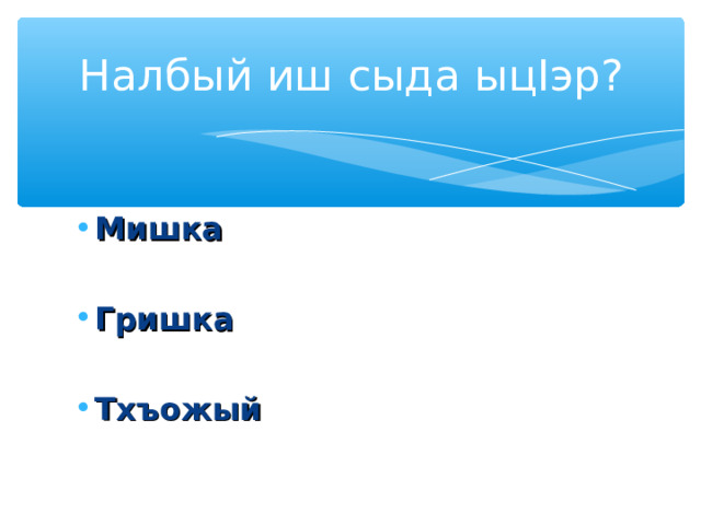 Усэу «Налбый» зыфи I орэр сыда зыфэгъэхьыгъэр? Пц I ыусхэмрэ шъхьахынэхэмрэ  Шъэогъуныгъэмрэ гук I эгъумрэ  Пшъэшъэ хъупхъэмэ афэгъэхьыгъ 