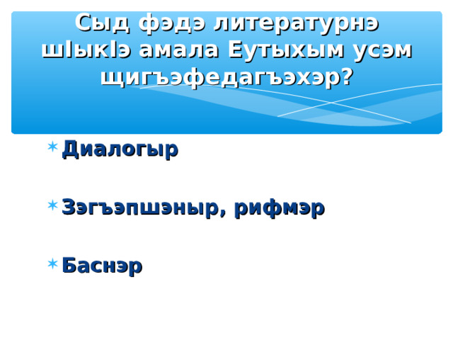 Налбый иш сыда ыц I эр? Мишка  Гришка  Тхъожый 