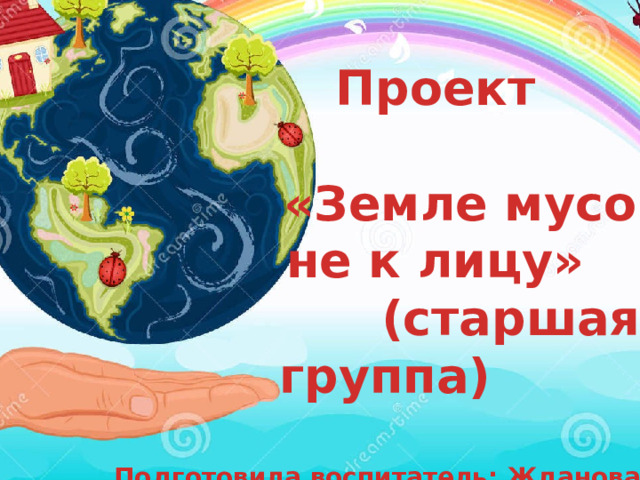 МБДОУ д/с №3 «Алёнушка»    Проект   «Земле мусор  не к лицу»  (старшая группа)   Подготовила воспитатель: Жданова И.В. 