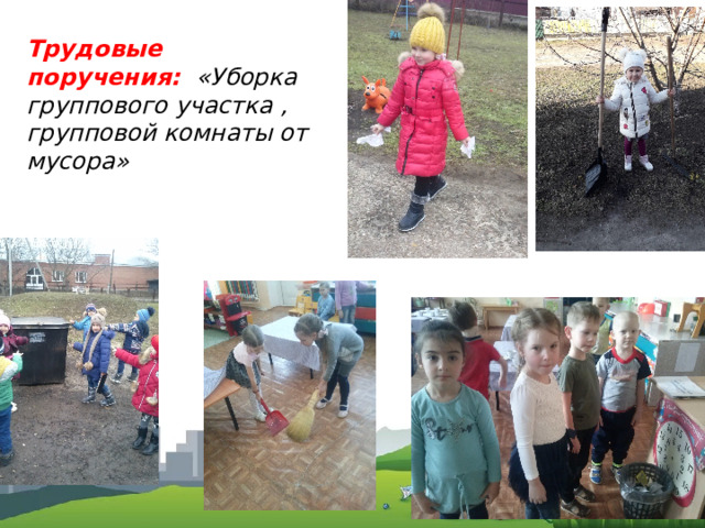  Трудовые поручения:   «Уборка группового участка , групповой комнаты от мусора» 
