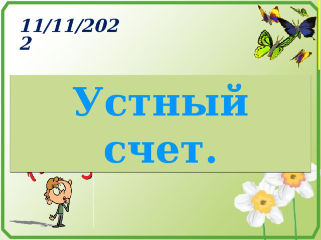 Устный счет. 