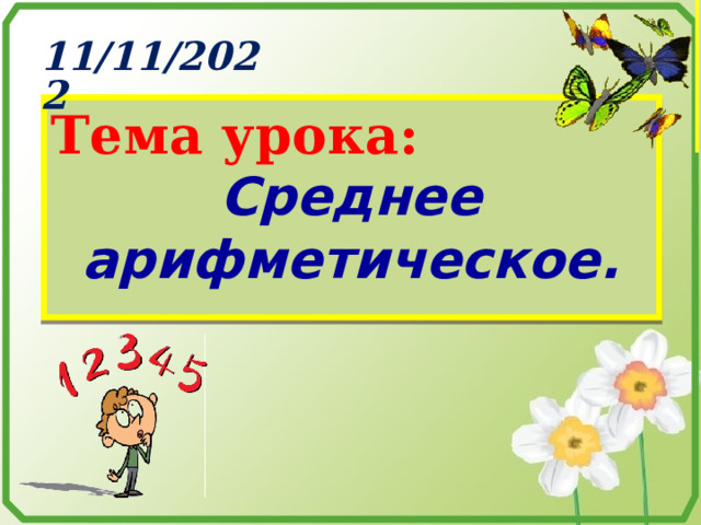 Тема урока: Среднее арифметическое. 