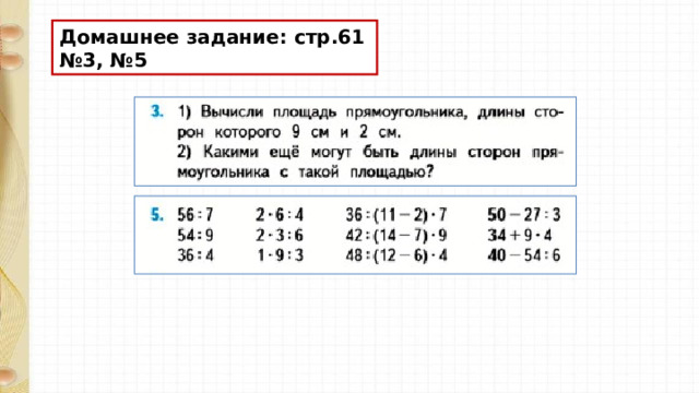Домашнее задание: стр.61 №3, №5 