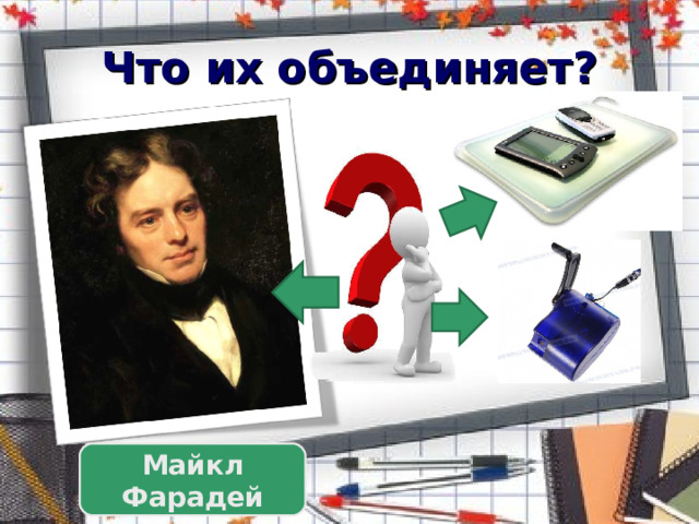Что их объединяет? Майкл Фарадей 