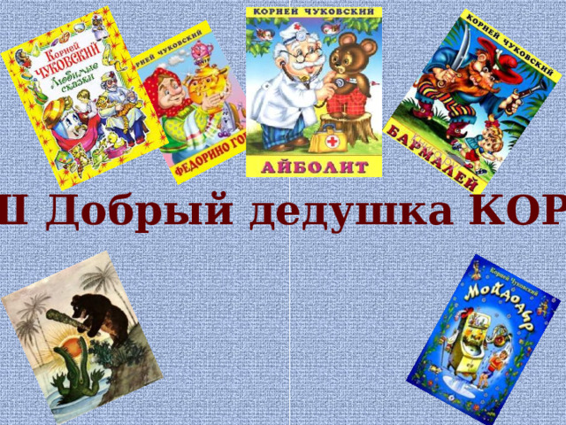  НАШ Добрый дедушка КОРНЕЙ 