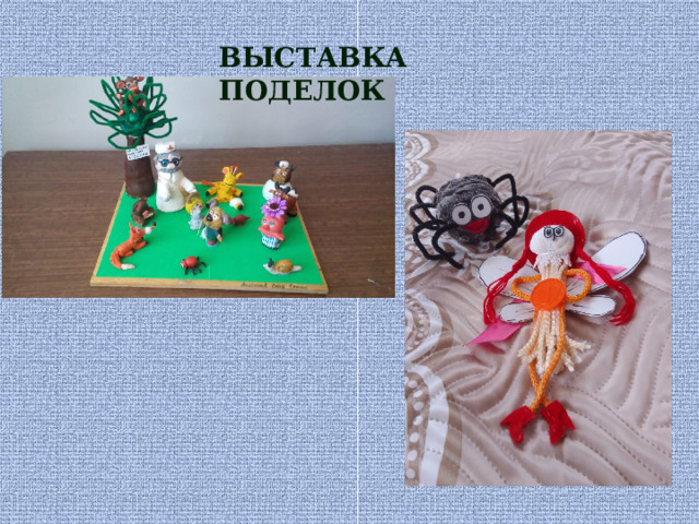 ВЫСТАВКА ПОДЕЛОК 