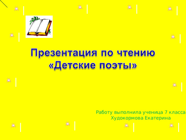 Работу выполнила ученица 7 класса Худокормова Екатерина 