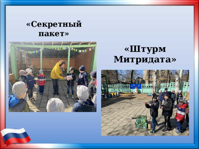 «Секретный пакет» «Штурм Митридата» 