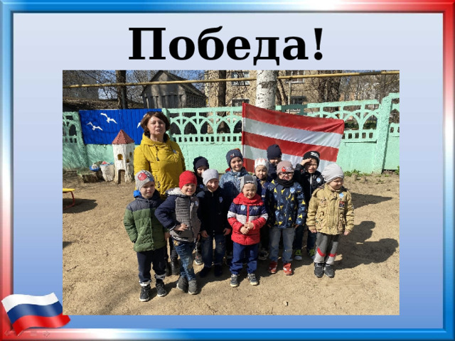 Победа! 