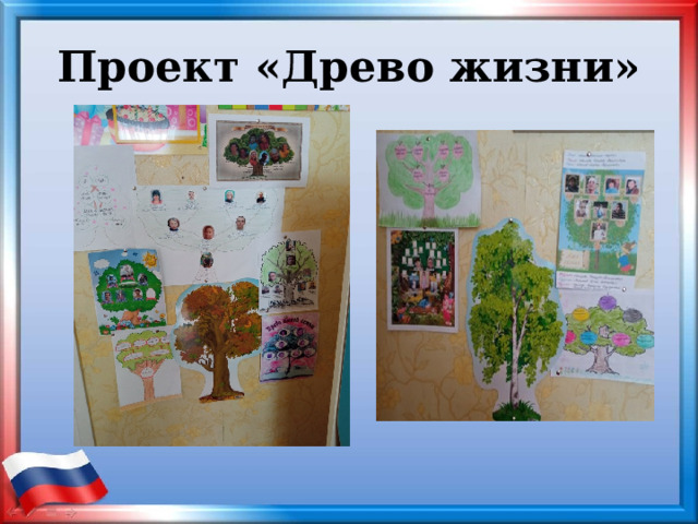Проект «Древо жизни» 