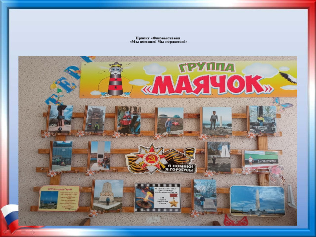 Проект «Фотовыставка  «Мы помним! Мы гордимся!»   