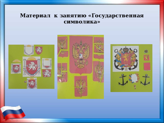 Материал к занятию «Государственная символика» 