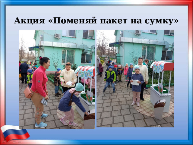 Акция «Поменяй пакет на сумку» 