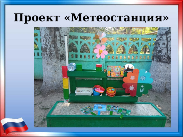 Проект «Метеостанция» 