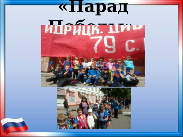  «Парад Победы» 