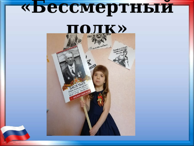 «Бессмертный полк»   