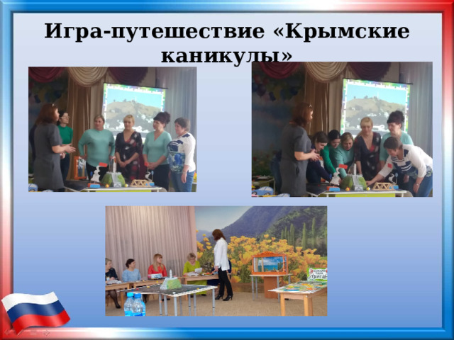 Игра-путешествие «Крымские каникулы» 