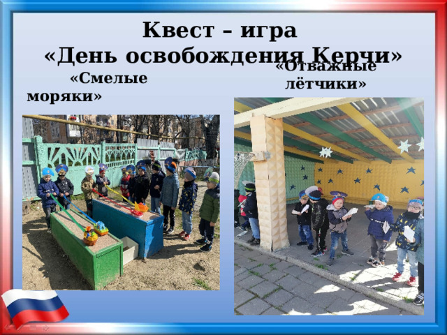 Квест – игра  «День освобождения Керчи» «Отважные лётчики»  «Смелые моряки» 
