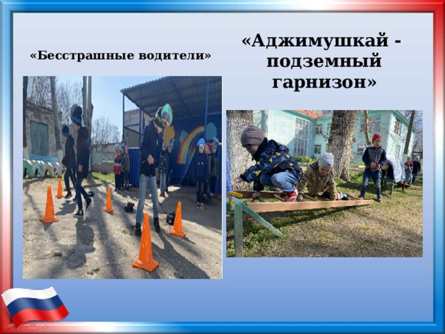  «Аджимушкай - подземный гарнизон»  «Бесстрашные водители»  