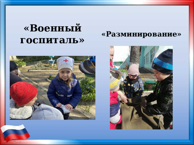 «Военный госпиталь» «Разминирование» 