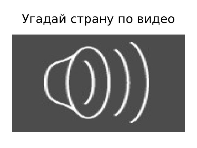 Угадай страну по видео 