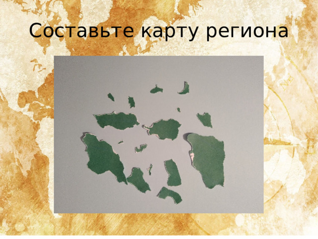 Составьте карту региона 