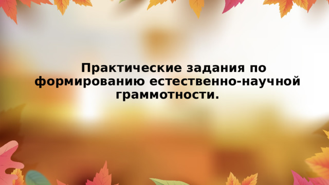   Практические задания по формированию естественно-научной граммотности. 