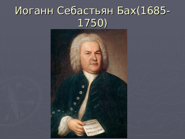 Иоганн Себастьян Бах(1685-1750) 