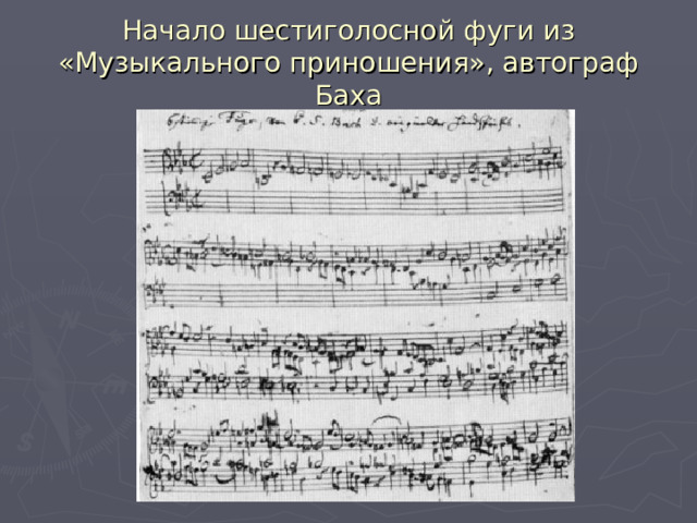 Начало шестиголосной фуги из «Музыкального приношения», автограф Баха 