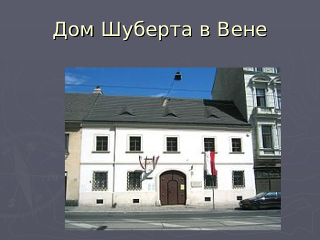 Дом Шуберта в Вене 