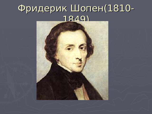 Фридерик Шопен(1810-1849) 
