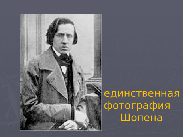единственная фотография  Шопена 