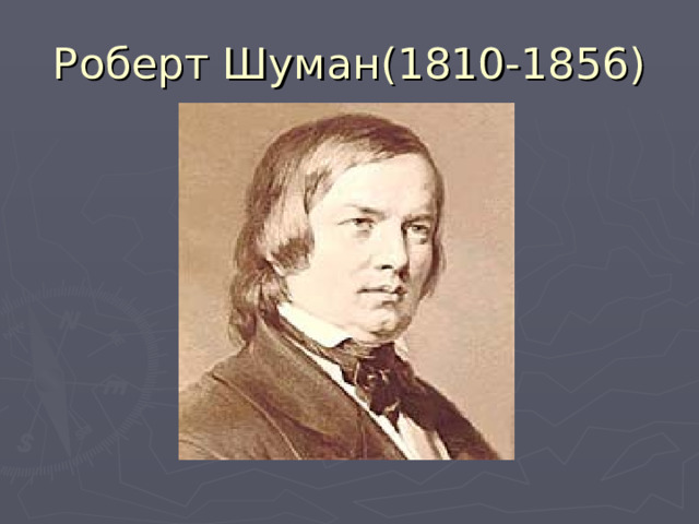 Роберт Шуман(1810-1856) 
