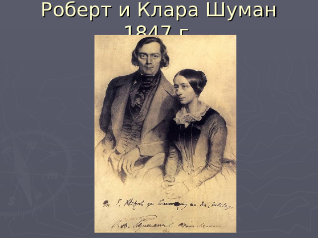 Роберт и Клара Шуман 1847 г. 