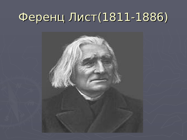 Ференц Лист(1811-1886) 