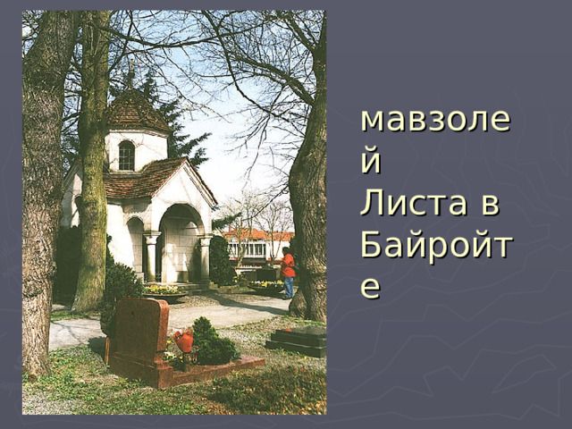 мавзолей  Листа в  Байройте   