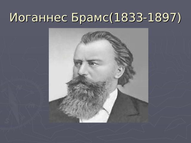 Иоганнес Брамс(1833-1897) 