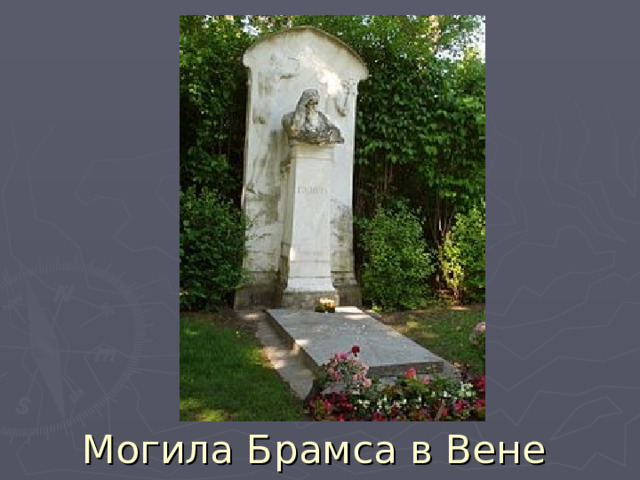 Могила Брамса в Вене 