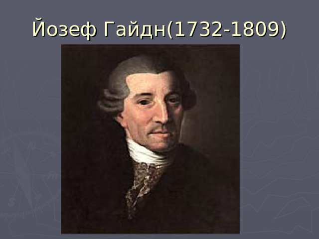 Йозеф Гайдн(1732-1809) 
