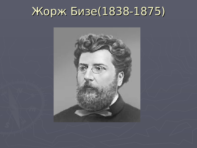 Жорж Бизе(1838-1875)   