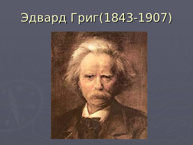 Эдвард Григ(1843-1907) 