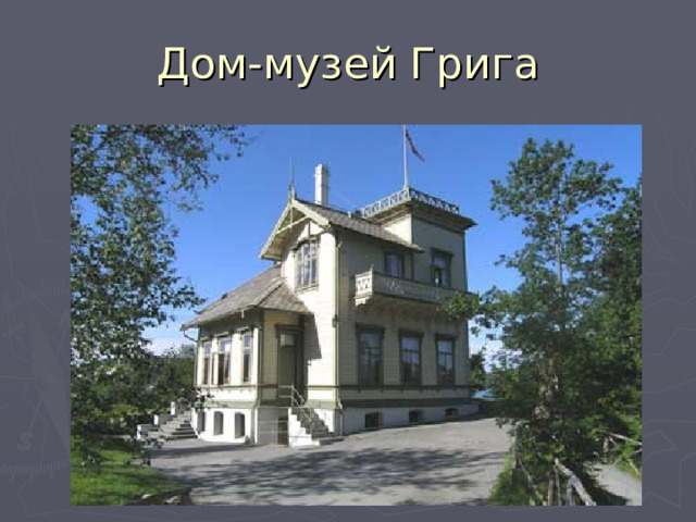 Дом-музей Грига 