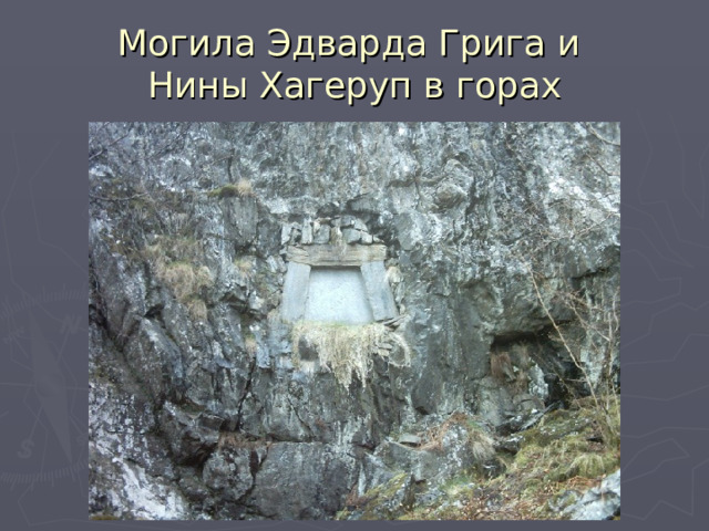 Могила Эдварда Грига и  Нины Хагеруп в горах 