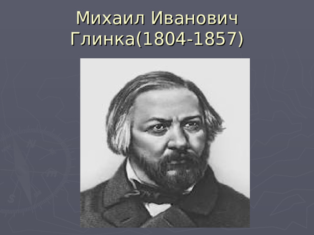 Михаил Иванович Глинка(1804-1857) 