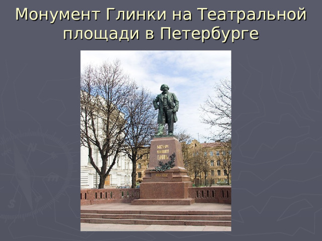 Монумент Глинки на Театральной площади в Петербурге 