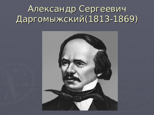 Александр Сергеевич Даргомыжский(1813-1869) 