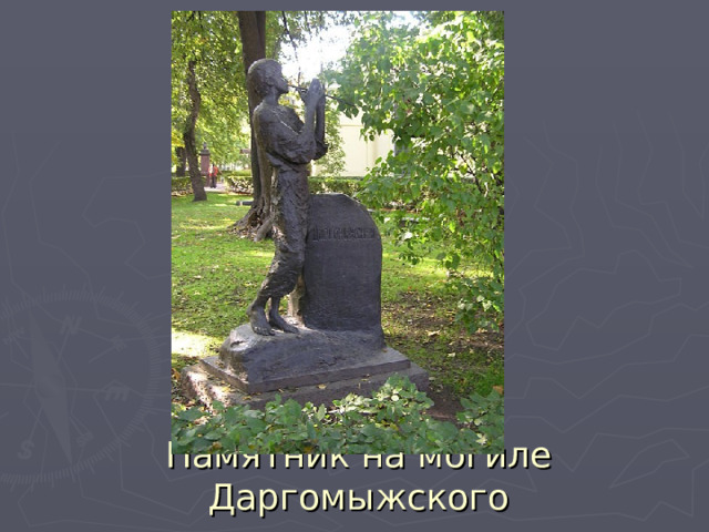 Памятник на могиле Даргомыжского 